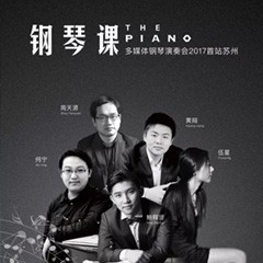 五位鋼琴家，用兩臺雅馬哈音樂會三角鋼琴再現(xiàn)電影原版音樂|鋼琴課·多媒體鋼琴演奏會2017首站（蘇州站）圓滿落幕