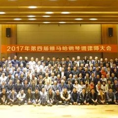 2017年第四屆雅馬哈鋼琴技術者大會圓滿落幕！