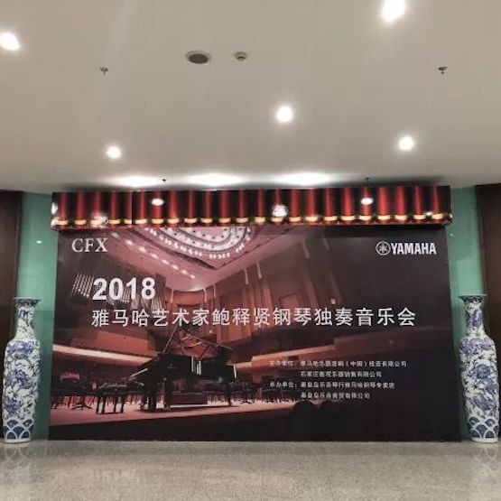 【報(bào)道】雅馬哈藝術(shù)家鮑釋賢鋼琴獨(dú)奏音樂會(huì)及大師班于河北秦皇島成功舉辦