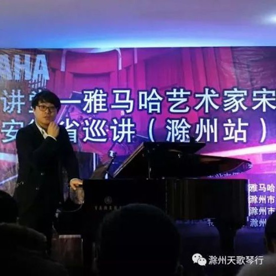 【報(bào)道】雅馬哈藝術(shù)家宋思衡安徽巡講·滁州站圓滿結(jié)束