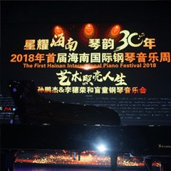 【報道】讓音樂發(fā)聲，讓愛永恒|首屆海南國際鋼琴周開幕，雅馬哈助力慈善琴韻閃耀