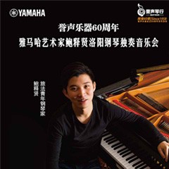 【報道】譽聲樂器60周年—雅馬哈藝術(shù)家鮑釋賢洛陽鋼琴獨奏音樂會及大師班圓滿落幕