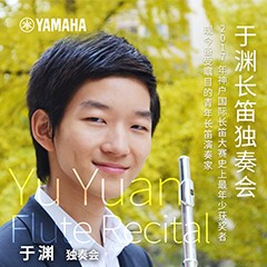 邀請(qǐng)函 | 青少年長(zhǎng)笛演奏家—于淵長(zhǎng)笛獨(dú)奏會(huì)
