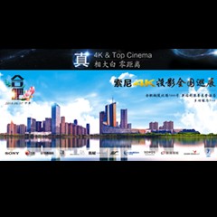 4K巡展：Yamaha 參加「真相大白?零距離 真4K & Top Cinema」合肥站活動(dòng)