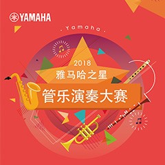 2018“雅馬哈之星”管樂演奏大賽上線！