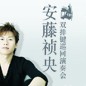 萬(wàn)眾期待—雙排鍵電子琴演奏家安藤禎央2012年中國(guó)演奏會(huì) 