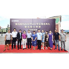 蕪湖雅馬哈鋼琴專賣店雅馬哈Hybrid Piano專區(qū)落成典禮暨遠(yuǎn)程大師課圓滿成功！