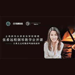 科技推動音樂教育創(chuàng)新，張希教授《古典主義時期鋼琴奏鳴曲的演繹》公開課圓滿成功