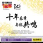十年樂(lè)章 與你共鳴 