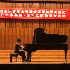 【精彩回顧】2018雅馬哈亞洲音樂獎學(xué)金天津音樂學(xué)院頒獎儀式——暨雅馬哈海外藝術(shù)家英娜法利克斯獨(dú)奏鋼琴音樂會成功舉辦