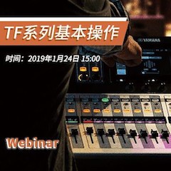 TF系列基本操作培訓(xùn)在線(xiàn)直播（Webinar）將于1月24日舉行