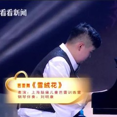 主持界泰斗葉惠賢力贊雅馬哈未來藝術(shù)家劉明康：“很難相信，這么悠揚(yáng)的琴聲出自一位自閉癥少年的手里！”