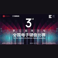第三屆雅馬哈全國(guó)電子鍵盤比賽正式啟動(dòng)