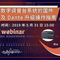 預(yù)告 | 5月31日數(shù)字調(diào)音臺(tái)系統(tǒng)的固件及Dante升級(jí)操作指南直播培訓(xùn)
