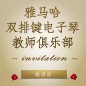 第二屆雅馬哈雙排鍵電子琴教師俱樂(lè)部（YETC）年會(huì)邀請(qǐng)函 