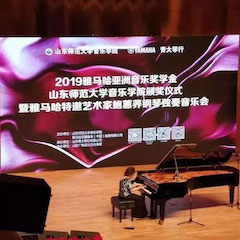 2019年雅馬哈亞洲音樂獎學(xué)金·山東師范大學(xué)音樂學(xué)院頒獎儀式暨雅馬哈特邀藝術(shù)家鮑蕙蕎鋼琴獨(dú)奏音樂會圓滿落幕！