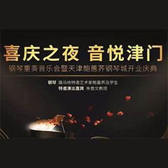 熱烈祝賀“喜慶之夜 音悅津門”鋼琴重奏音樂會(huì)暨天津鮑蕙蕎鋼琴城開業(yè)慶典演出圓滿成功！