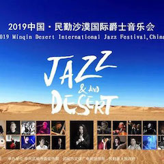 精彩回顧 | 2019中國(guó)·民勤沙漠國(guó)際爵士音樂(lè)會(huì)火爆上演！