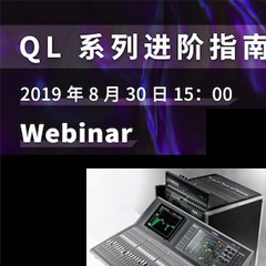直播預(yù)告 | 8月30日雅馬哈分享QL系列進(jìn)階指南