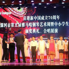 喜迎新中國(guó)成立70周年，漯河市第五屆雅馬哈鋼琴藝術(shù)周圓滿落幕！