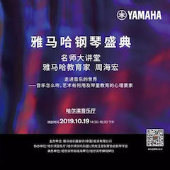 精彩回顧 | 慶祝祖國70周年華誕，雅馬哈鋼琴盛典（哈爾濱站）成功舉辦！