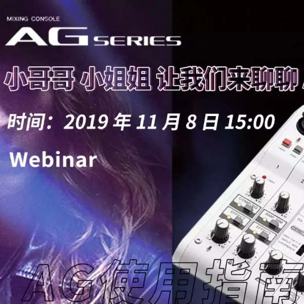 直播預(yù)告 | 11月8日雅馬哈AG系列調(diào)音臺(tái)使用指南