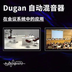 直播預(yù)告 | 11月22日雅馬哈在線(xiàn)培訓(xùn)——Dugan自動(dòng)混音器在會(huì)議系統(tǒng)中的應(yīng)用