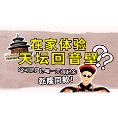 在家體驗(yàn)天壇回音壁？這可能是你唯一買(mǎi)得起的乾隆同款