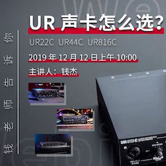 直播預(yù)告 | 12月12日雅馬哈在線(xiàn)培訓(xùn)——UR聲卡怎么選？