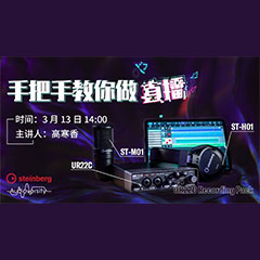 直播預(yù)告 | 3月13日雅馬哈在線培訓(xùn)——UR22C 聲卡錄音套裝使用指南