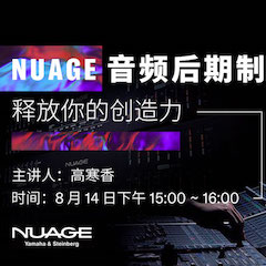 直播預告 | 8月14日在線培訓——用 NUAGE 音頻后期制作系統(tǒng)釋放你的創(chuàng)造力