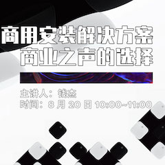 直播預(yù)告 | 8月20日在線培訓(xùn)——雅馬哈商用安裝解決方案，商業(yè)之聲的選擇