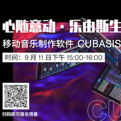 直播預(yù)告 | 9月11日在線培訓(xùn)——移動音樂制作軟件Cubasis