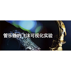 吹奏管樂器時(shí)的飛沫可視化實(shí)驗(yàn)