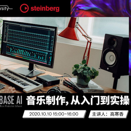 直播預(yù)告 | 10月10日在線培訓(xùn)——Cubase AI音樂制作，從入門到實操