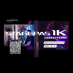 直播預告 | 10月30日在線培訓——STAGEPAS 1K全新便攜式擴聲系統(tǒng)簡介