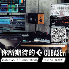 直播預告 | 11月20日，你所期待的Cubase 11