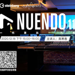 直播預(yù)告 | 12月18日，Nuendo 11，一代更比一代強！