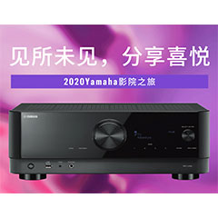 【活動預(yù)告】見所未見，分享喜悅~2020 Yamaha影院西南之旅