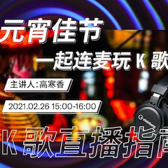 直播預(yù)告 | 2月26日，元宵佳節(jié)，一起連麥玩K歌！