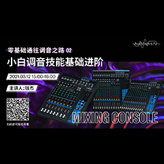 直播預(yù)告 | 3月12日，零基礎(chǔ)通往調(diào)音之路（02）——小白調(diào)音技能基礎(chǔ)進階！
