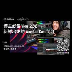 直播預(yù)告 | 4月23日，博主必備Vlog之光——新鮮出爐的WaveLab Cast簡介