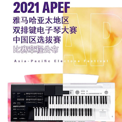 APEF | 萬眾矚目，2021雅馬哈亞太地區(qū)雙排鍵大賽正式啟動!