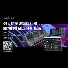 直播預(yù)告 | 10月29日，強(qiáng)大的離線編輯利器——RIVAGE PM Editor 使用指南