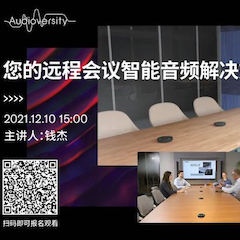 直播預(yù)告 | 12月10日，您的遠(yuǎn)程會(huì)議智能音頻解決方案——ADECIA（續(xù)）