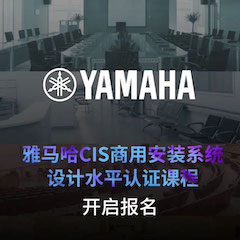 雅馬哈CIS商用安裝系統(tǒng)設(shè)計(jì)水平認(rèn)證課程，現(xiàn)已開啟報(bào)名！