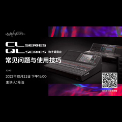 直播預(yù)告 | 10月21日，CL、QL數(shù)字調(diào)音臺的常見問題與使用技巧