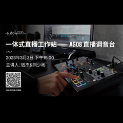 直播預告 | 3月2日，一體式直播工作站——AG08直播調(diào)音臺