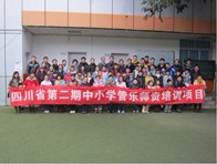 四川?。ǖ诙冢┲行W管樂師資培訓項目獲得圓滿成功 