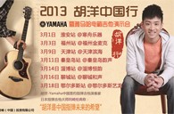 2013胡洋中國(guó)行—雅馬哈電箱吉他演示會(huì)3月行程 